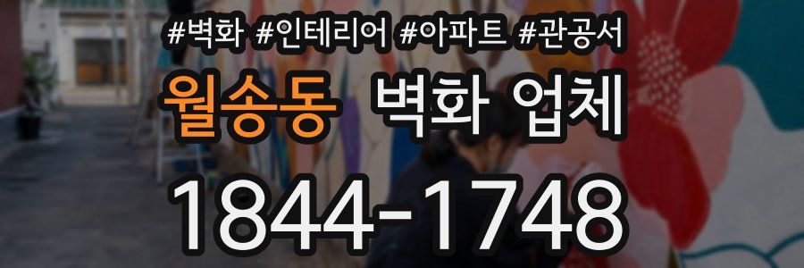 월송동 벽화 업체