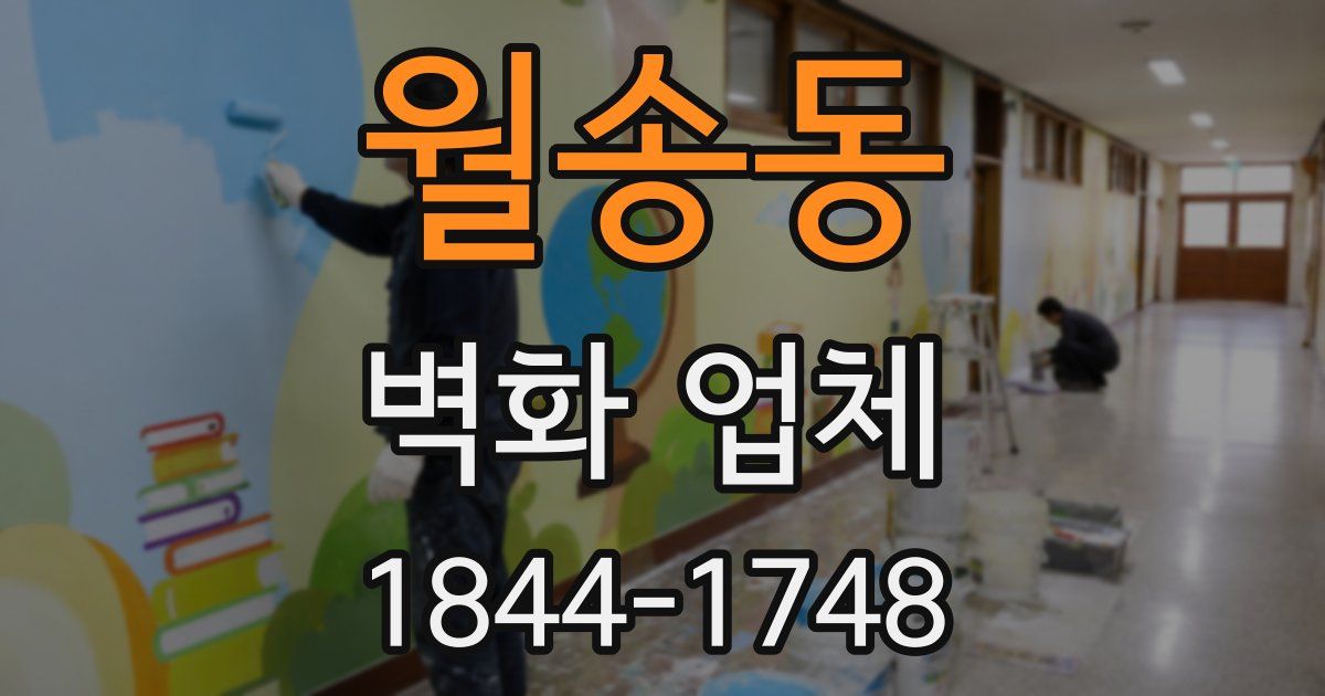 월송동 벽화 업체