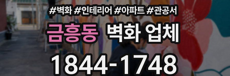 금흥동 벽화 업체