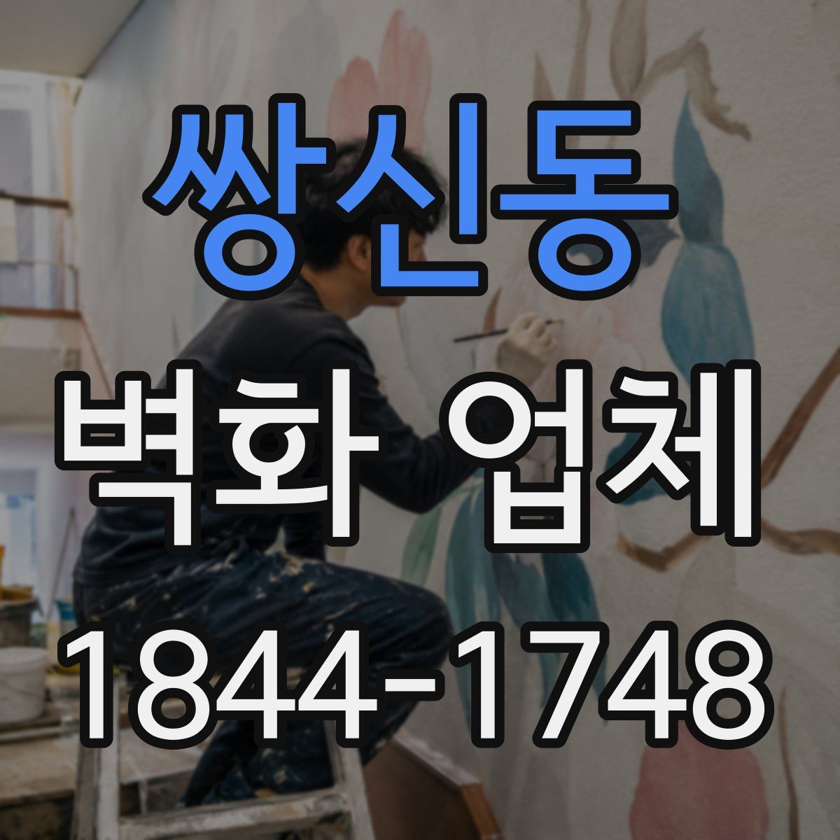 쌍신동 벽화 업체