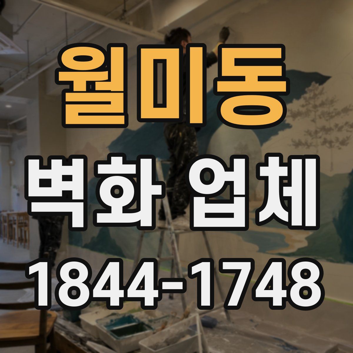 월미동 벽화 업체
