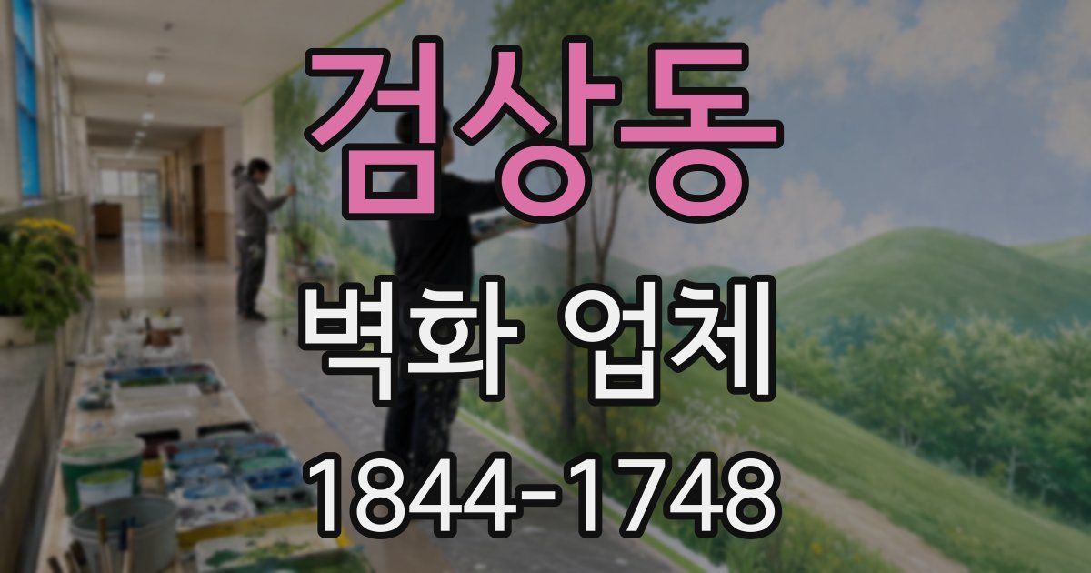 검상동 벽화 업체