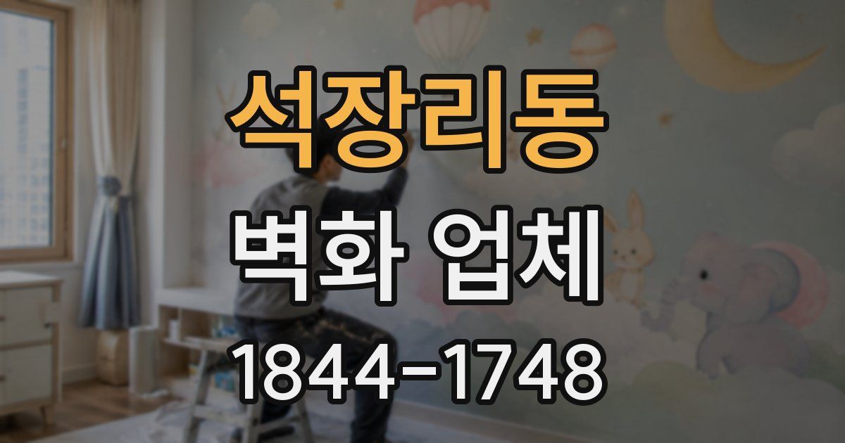 석장리동 벽화 업체