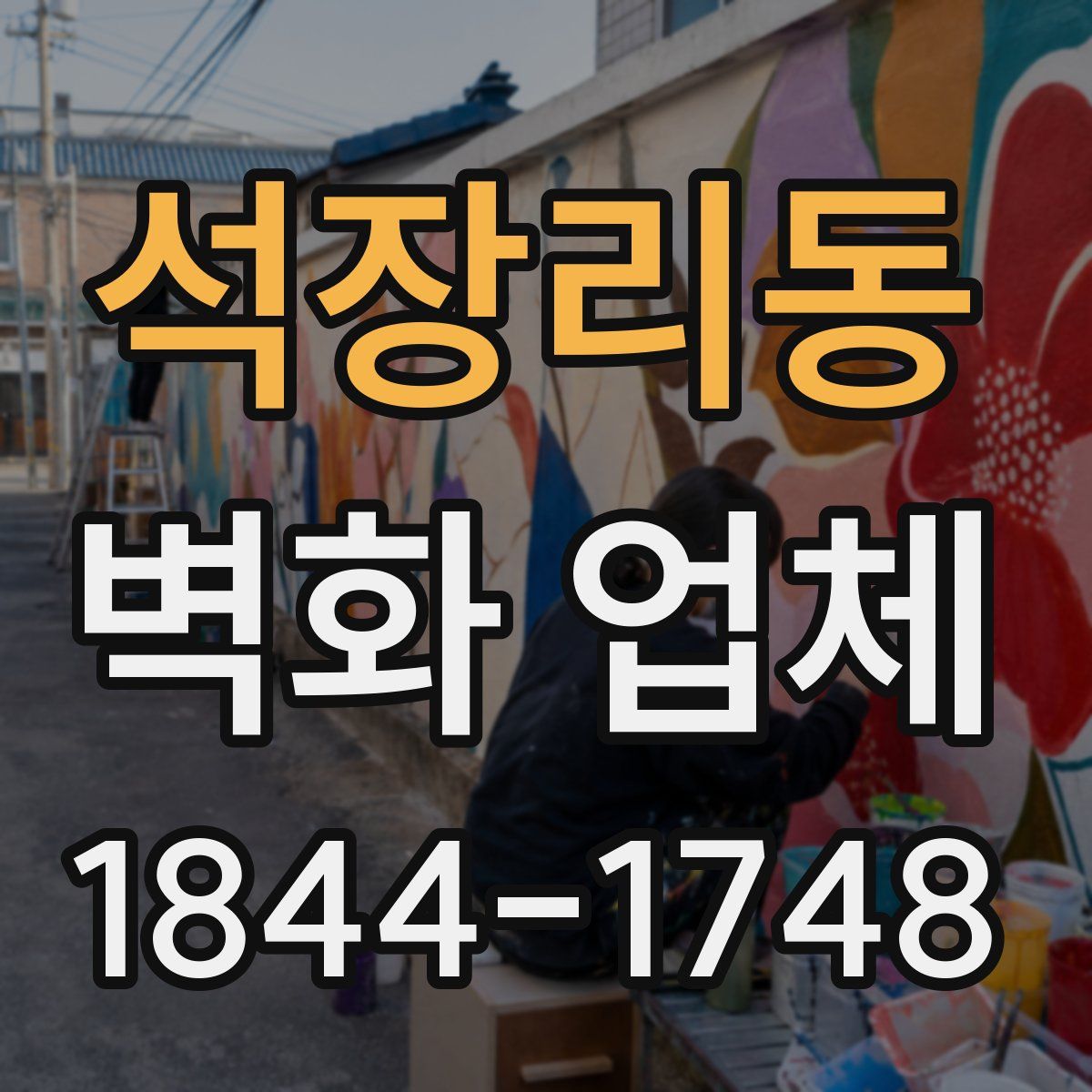 석장리동 벽화 업체