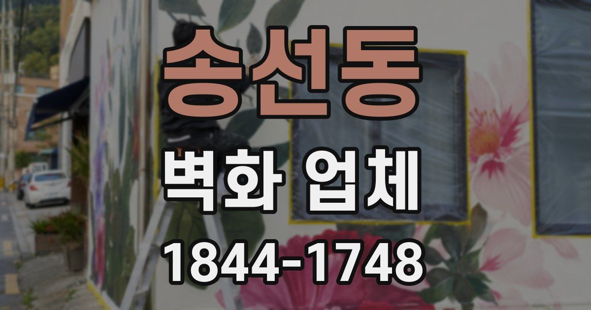송선동 벽화 업체