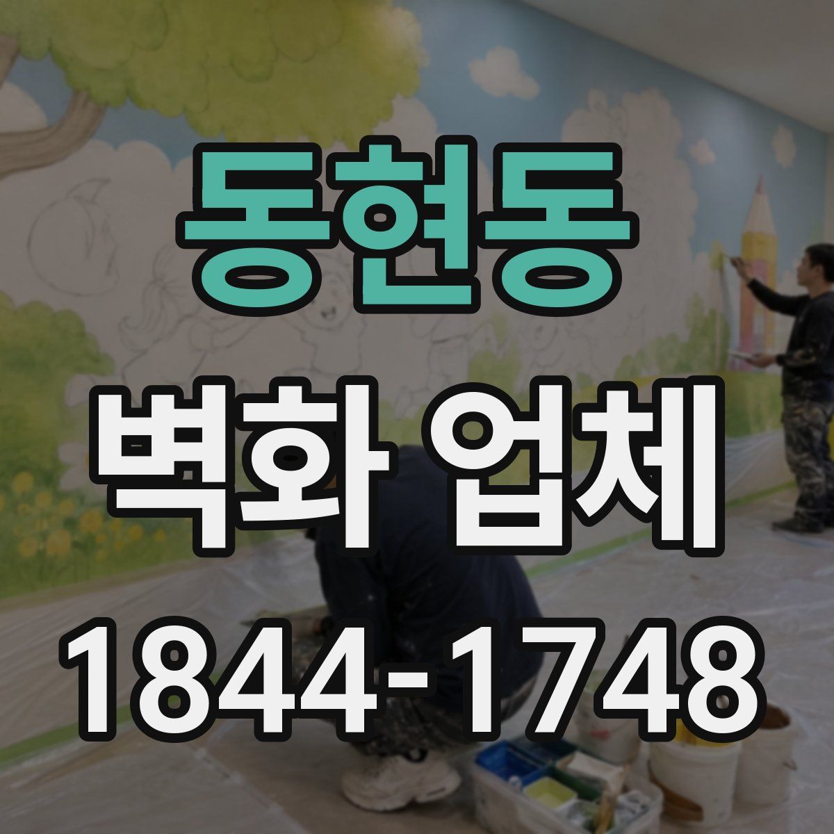 동현동 벽화 업체