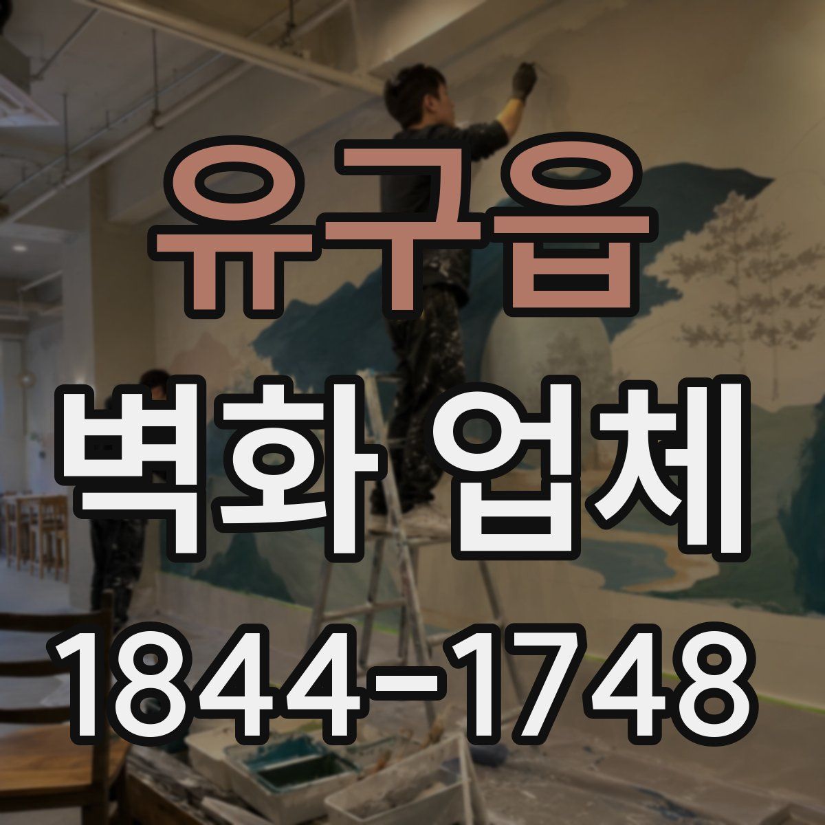 유구읍 벽화 업체
