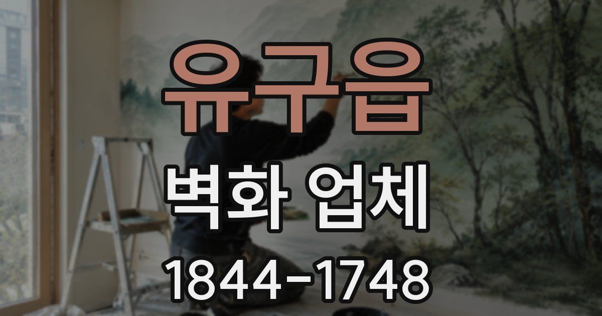유구읍 벽화 업체