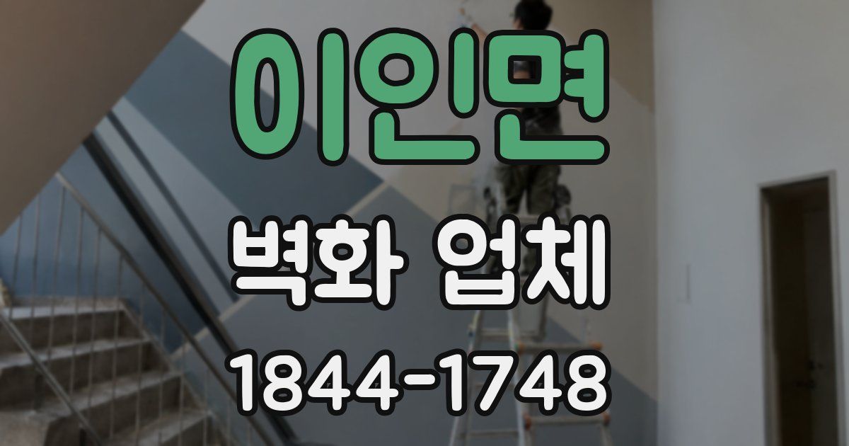 이인면 벽화 업체