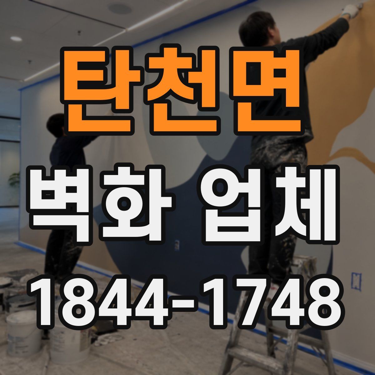 탄천면 벽화 업체