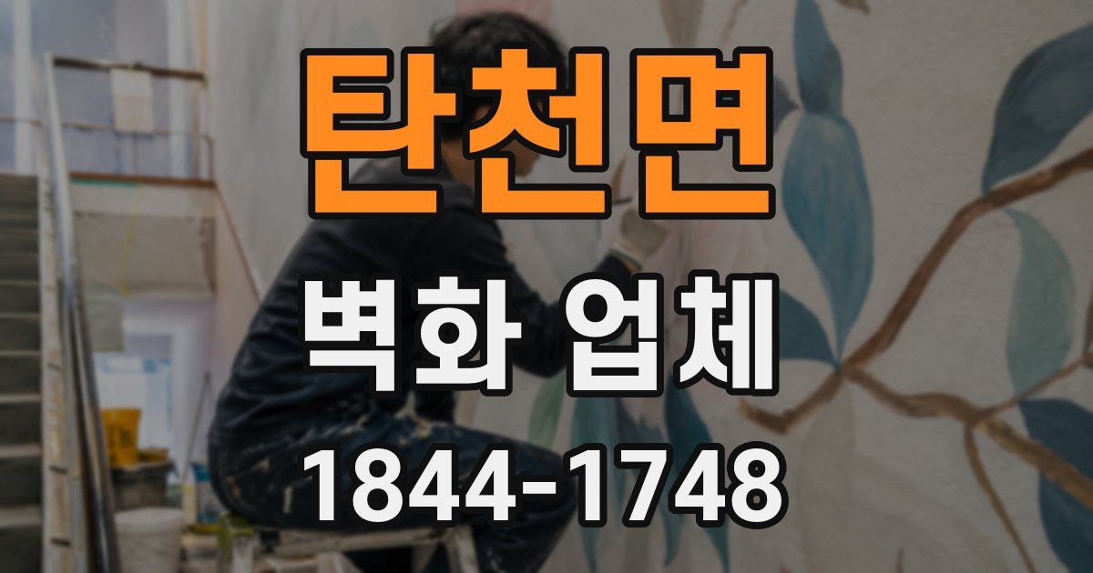 탄천면 벽화 업체