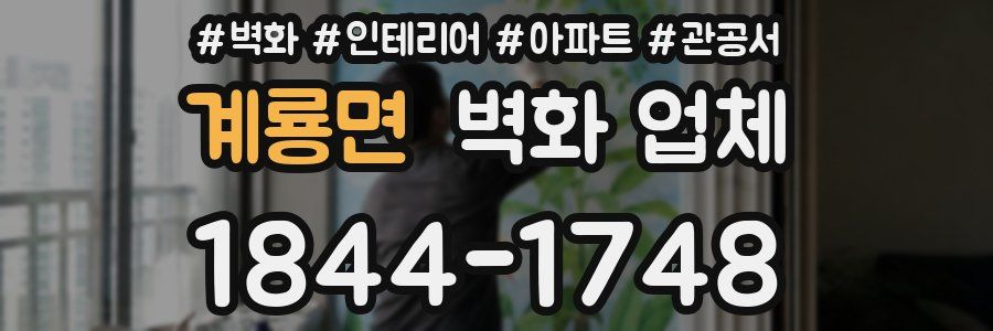 계룡면 벽화 업체