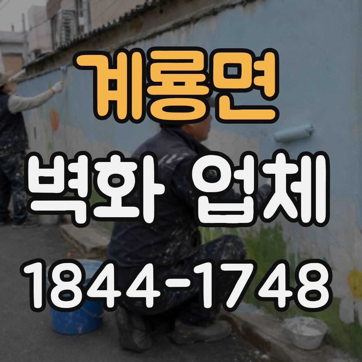 계룡면 벽화 업체