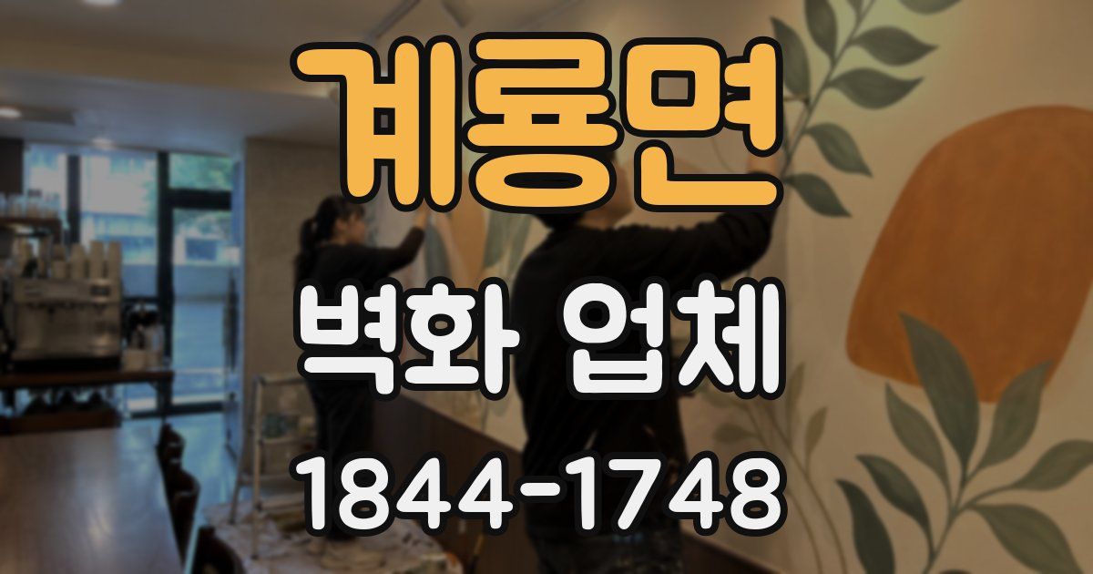 계룡면 벽화 업체