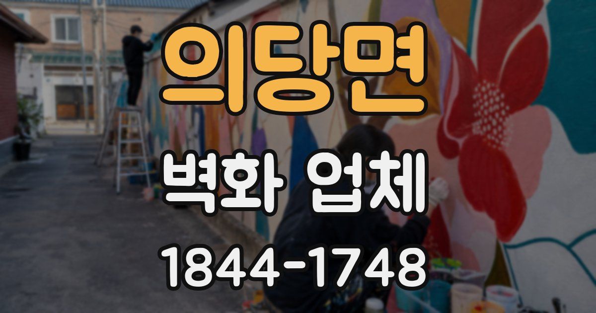 의당면 벽화 업체