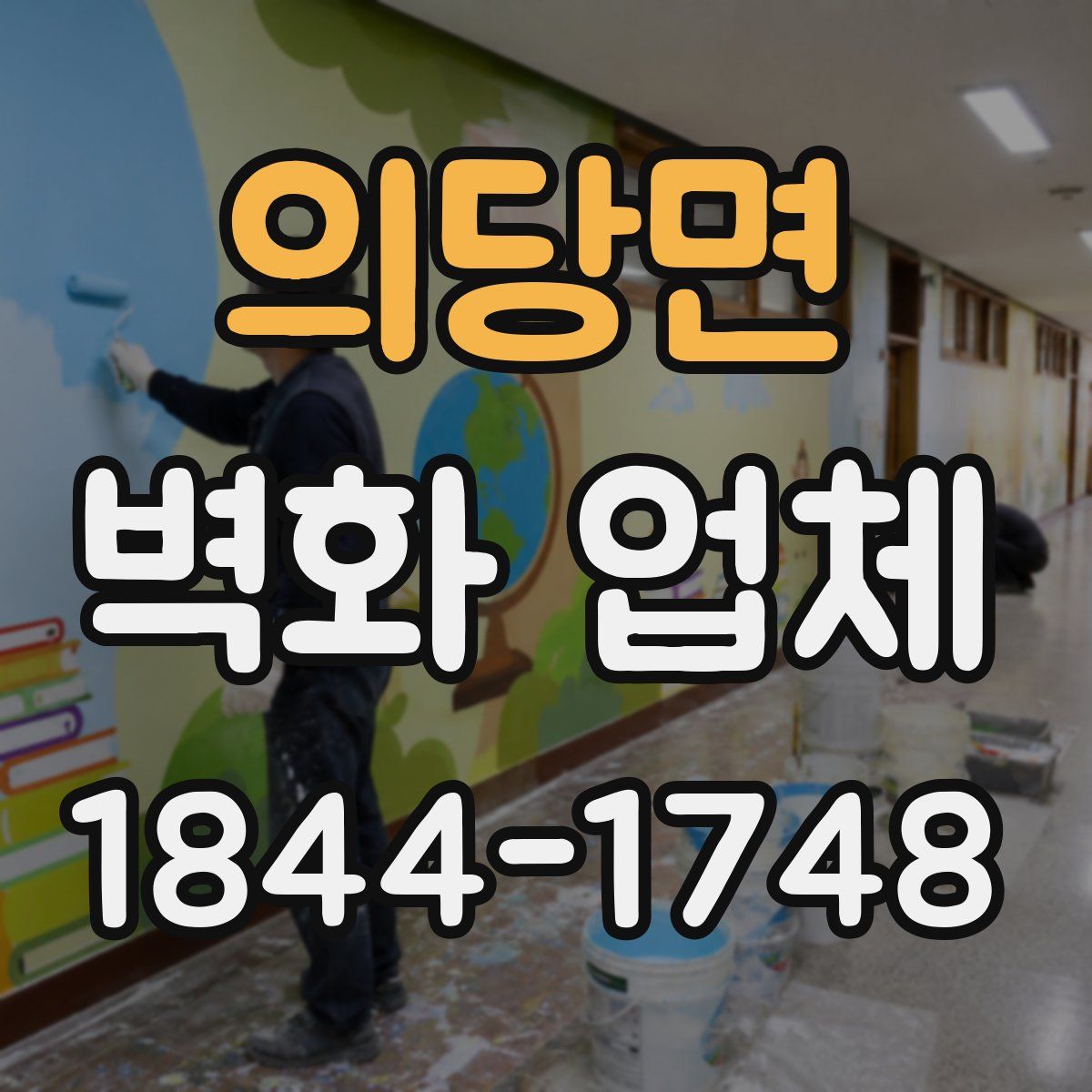 의당면 벽화 업체