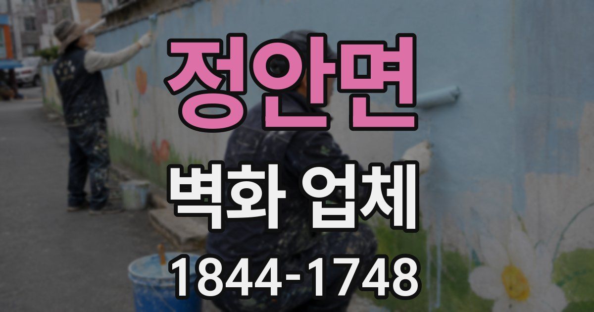 정안면 벽화 업체