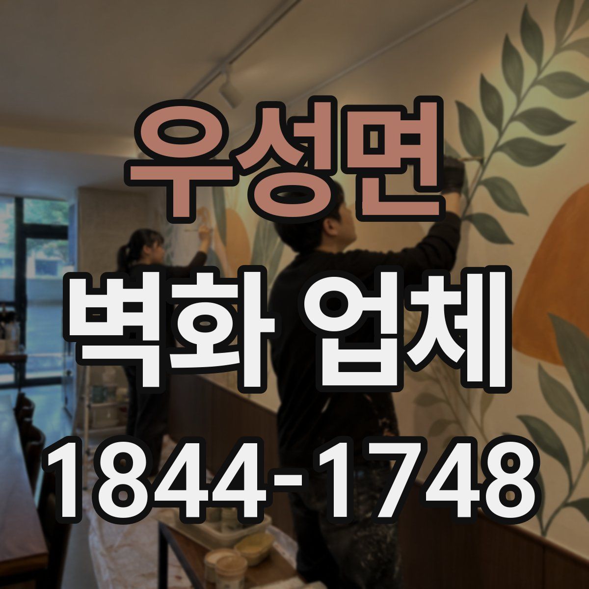 우성면 벽화 업체