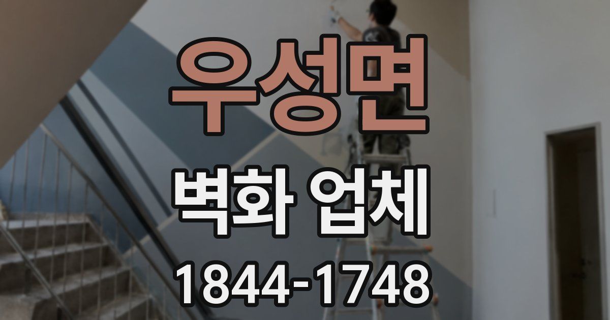우성면 벽화 업체