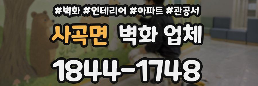 사곡면 벽화 업체