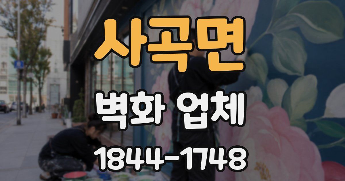 사곡면 벽화 업체