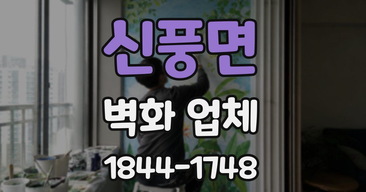 신풍면 벽화 업체