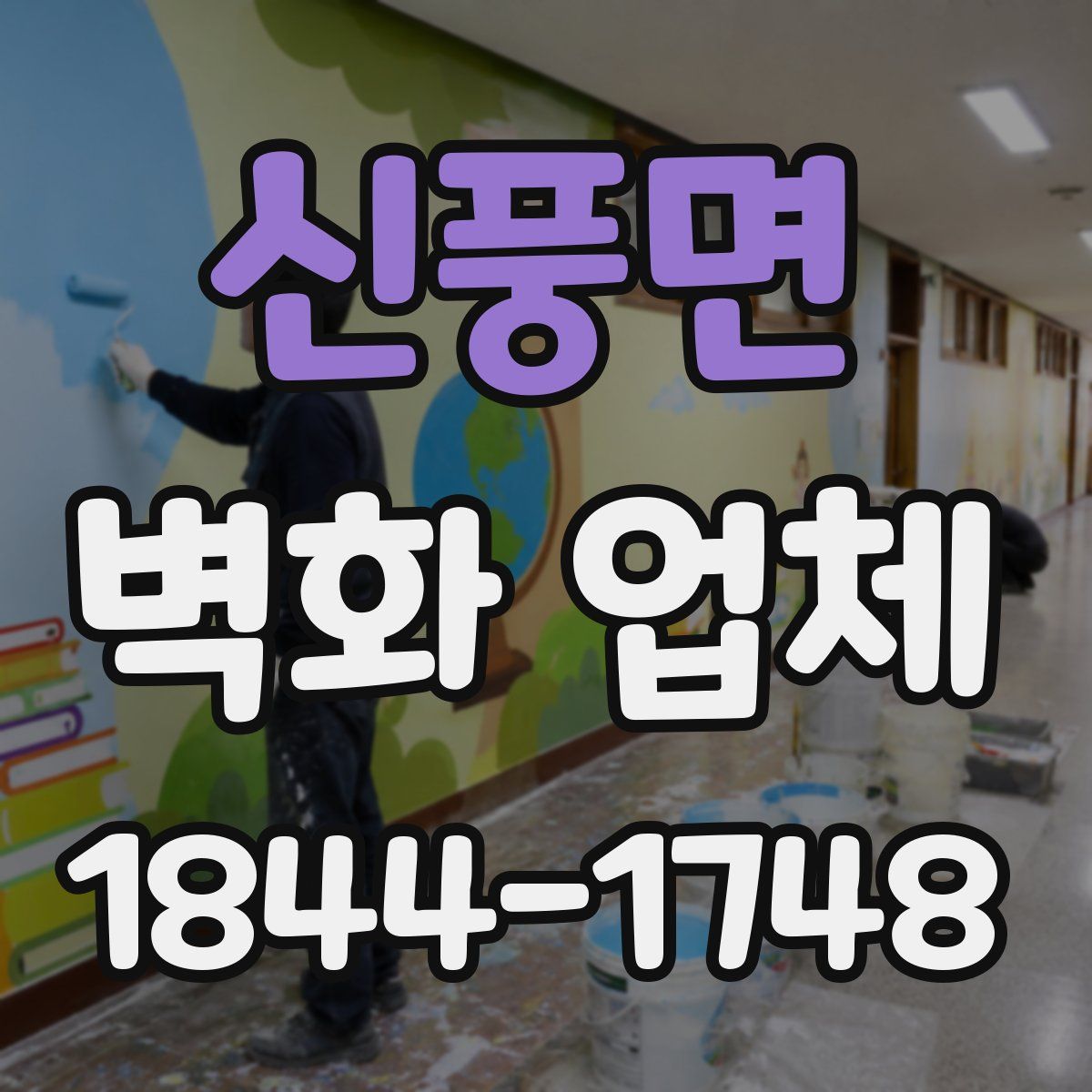 신풍면 벽화 업체