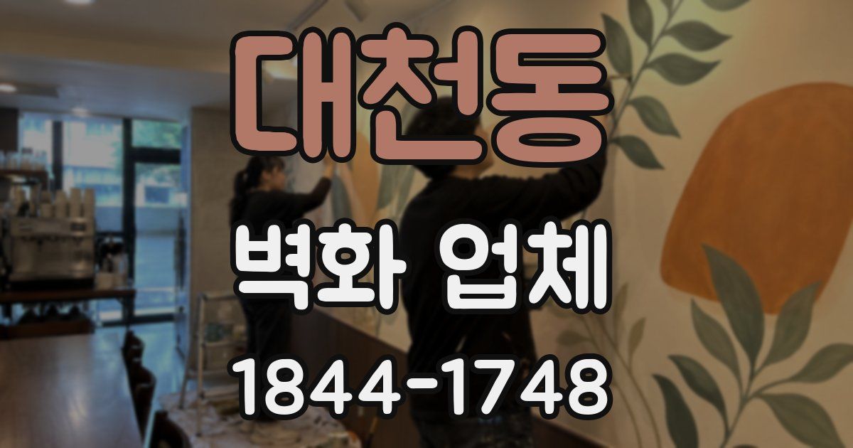대천동 벽화 업체
