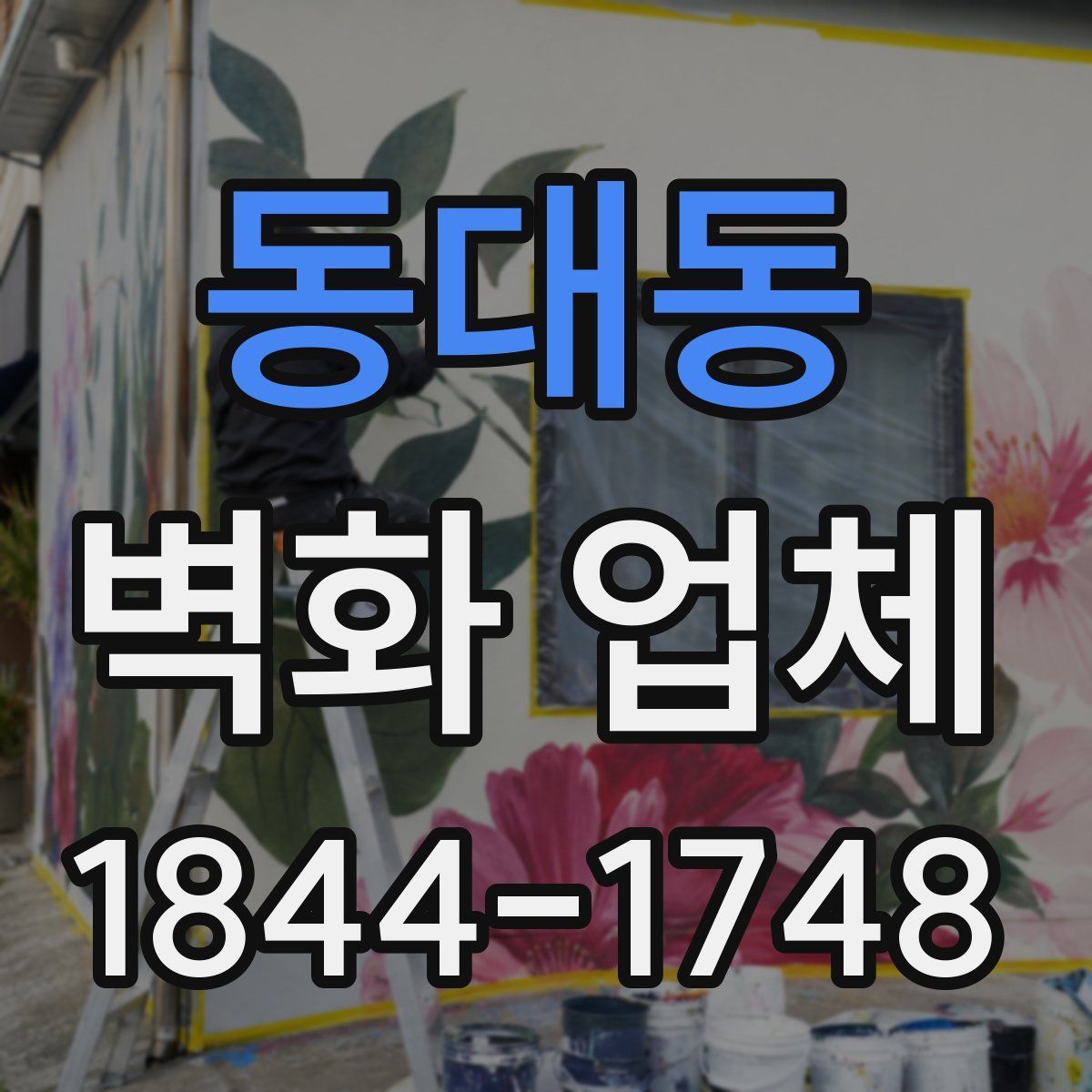 동대동 벽화 업체
