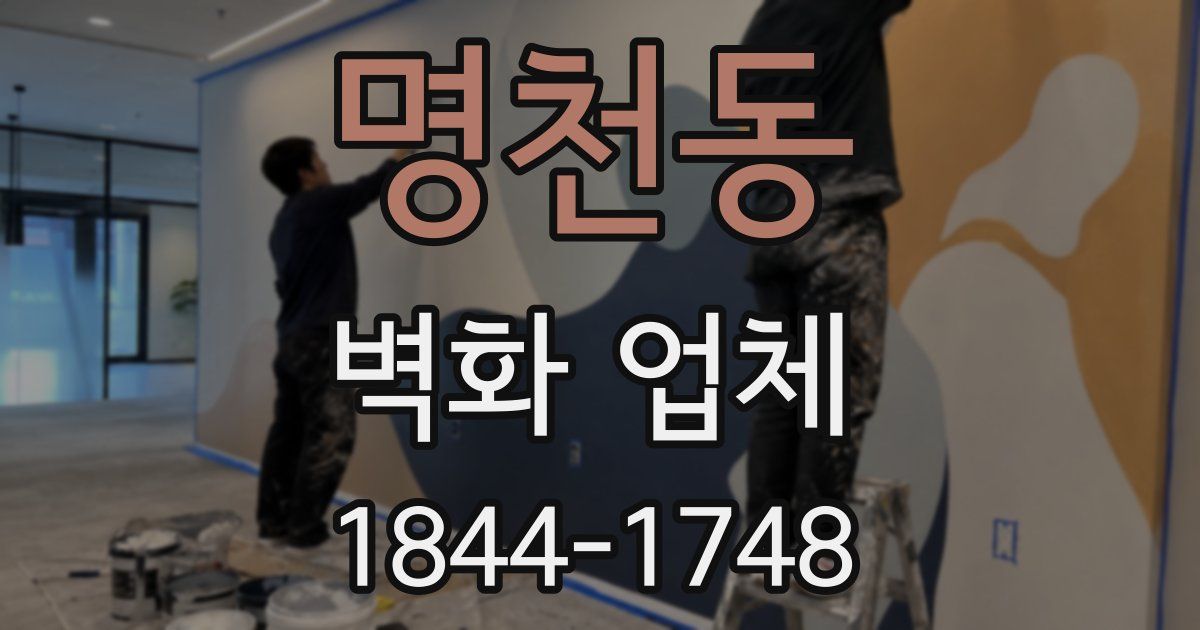 명천동 벽화 업체