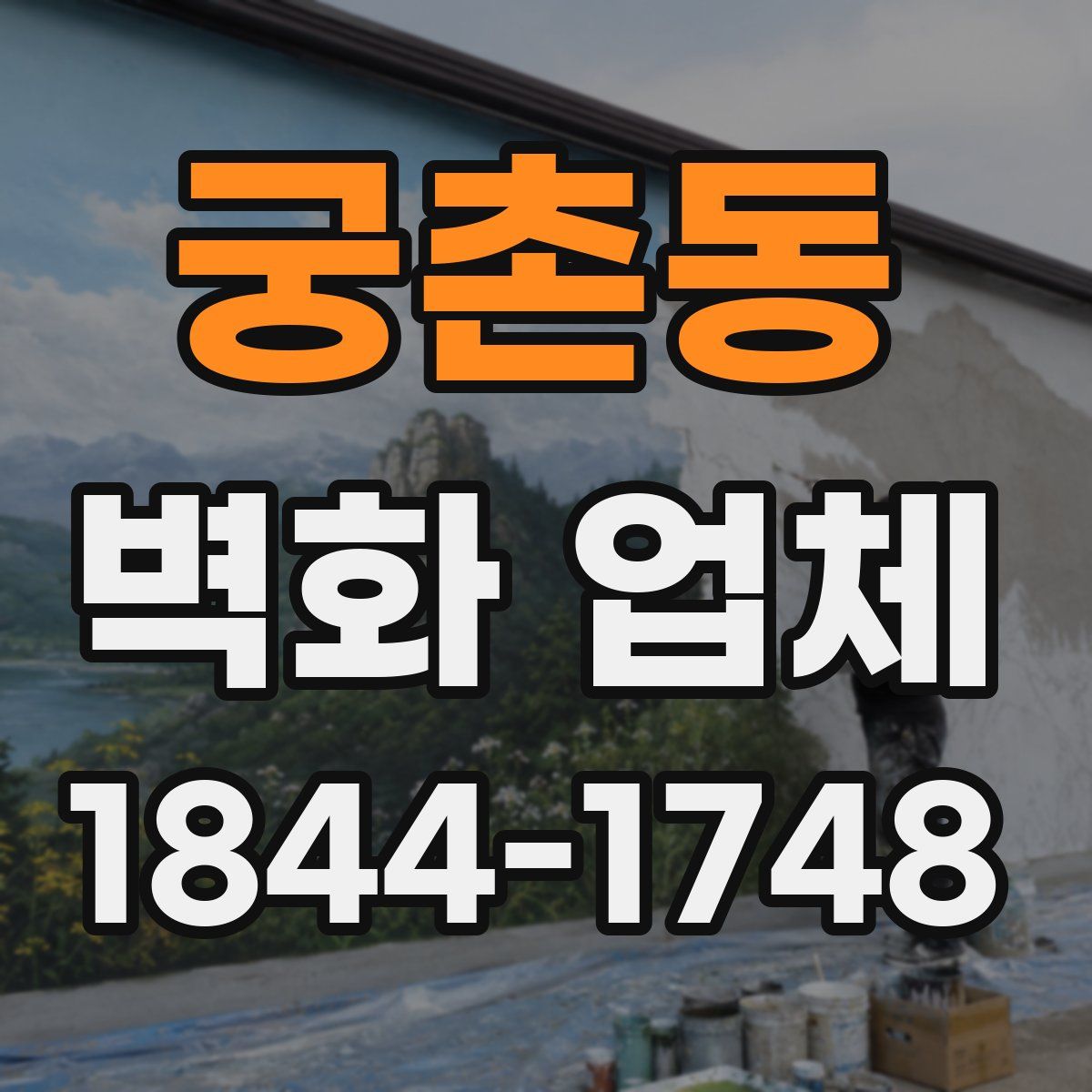 궁촌동 벽화 업체