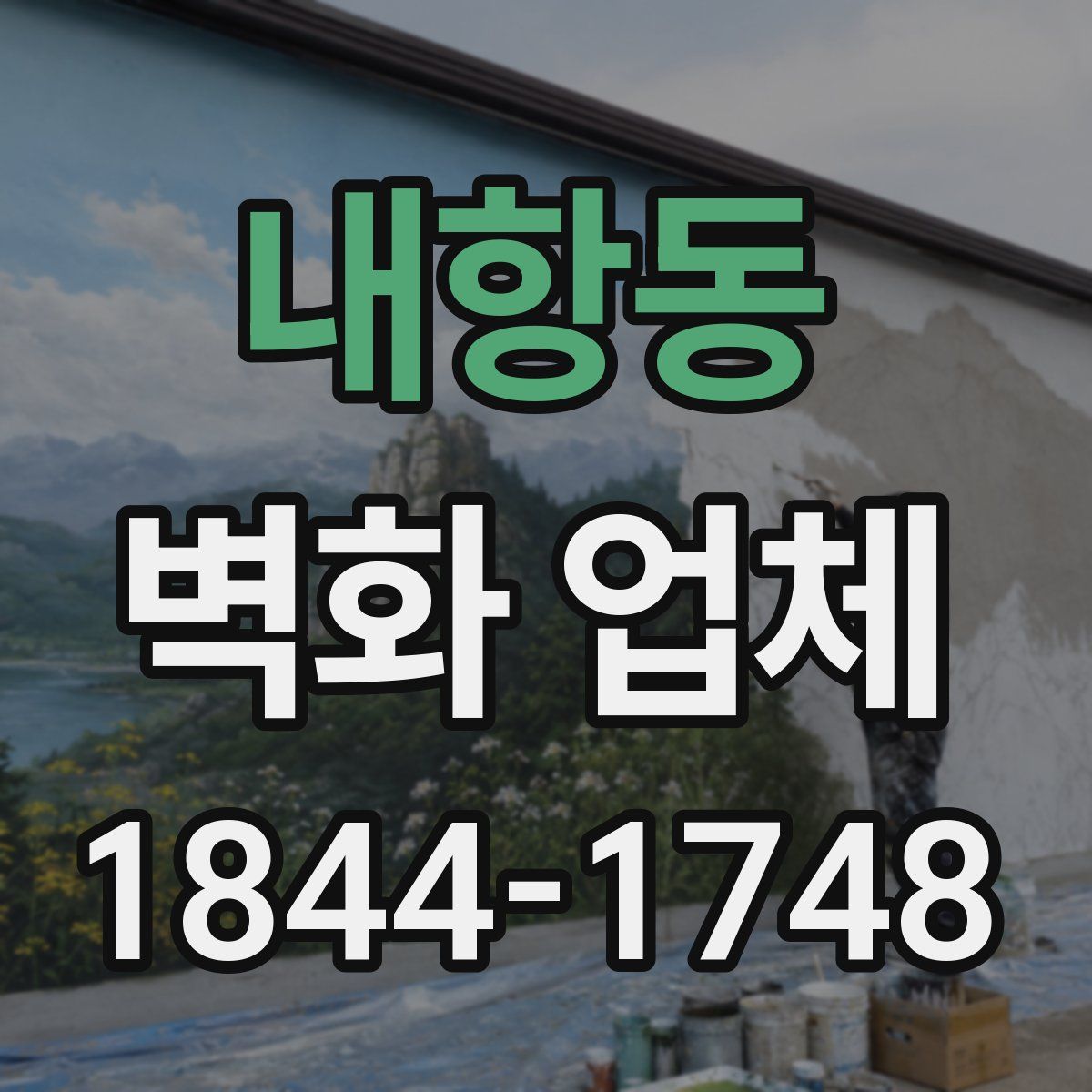 내항동 벽화 업체