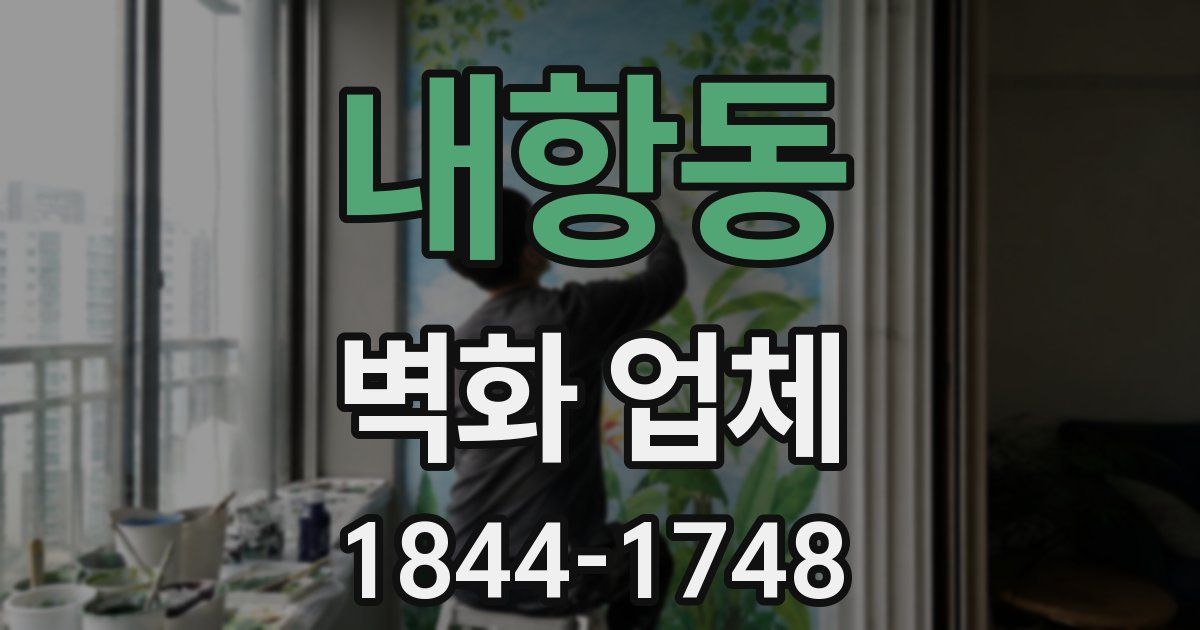 내항동 벽화 업체