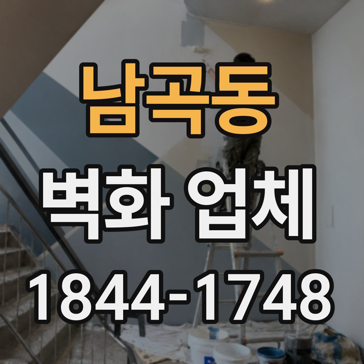 남곡동 벽화 업체