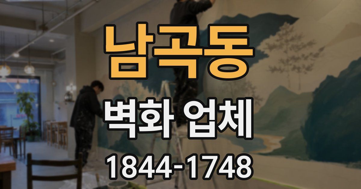 남곡동 벽화 업체