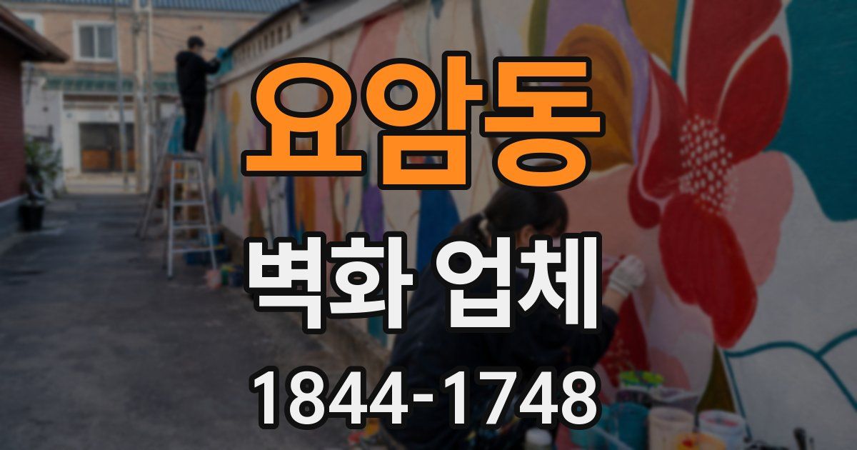 요암동 벽화 업체