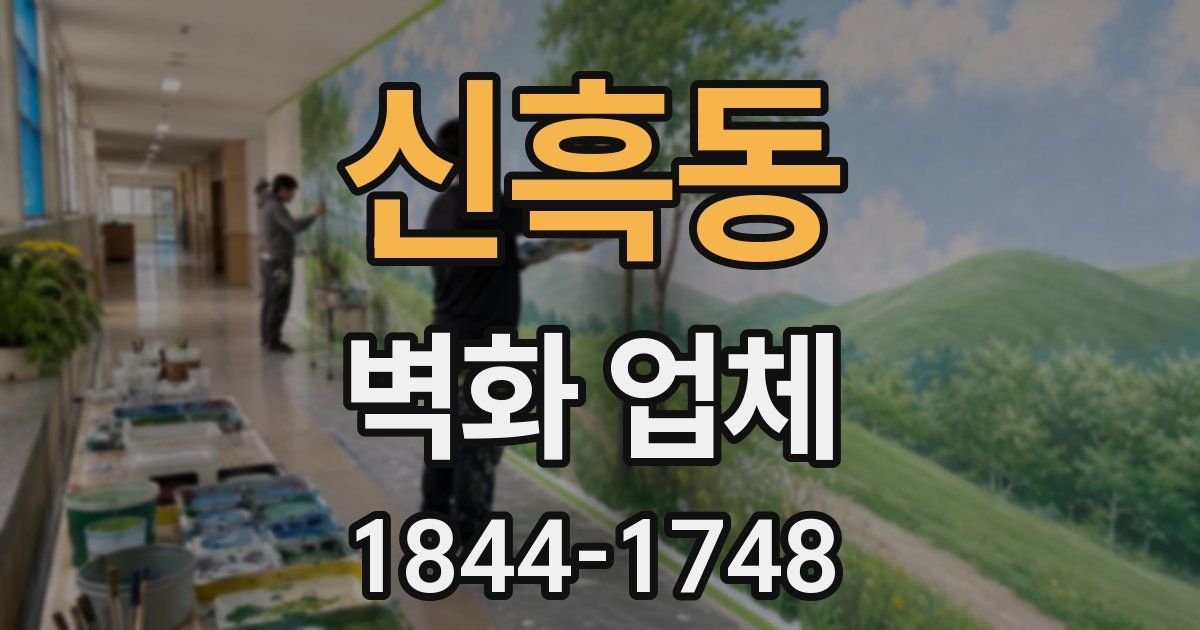 신흑동 벽화 업체
