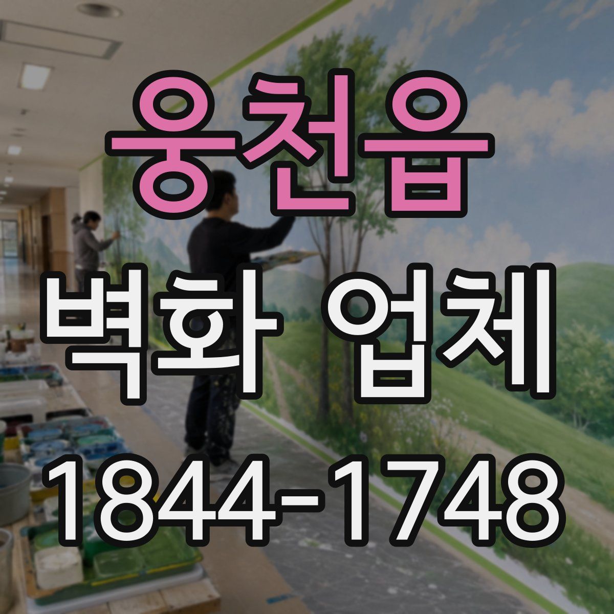 웅천읍 벽화 업체