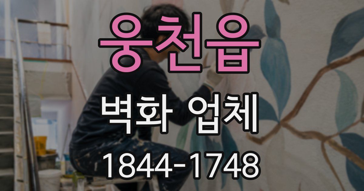 웅천읍 벽화 업체