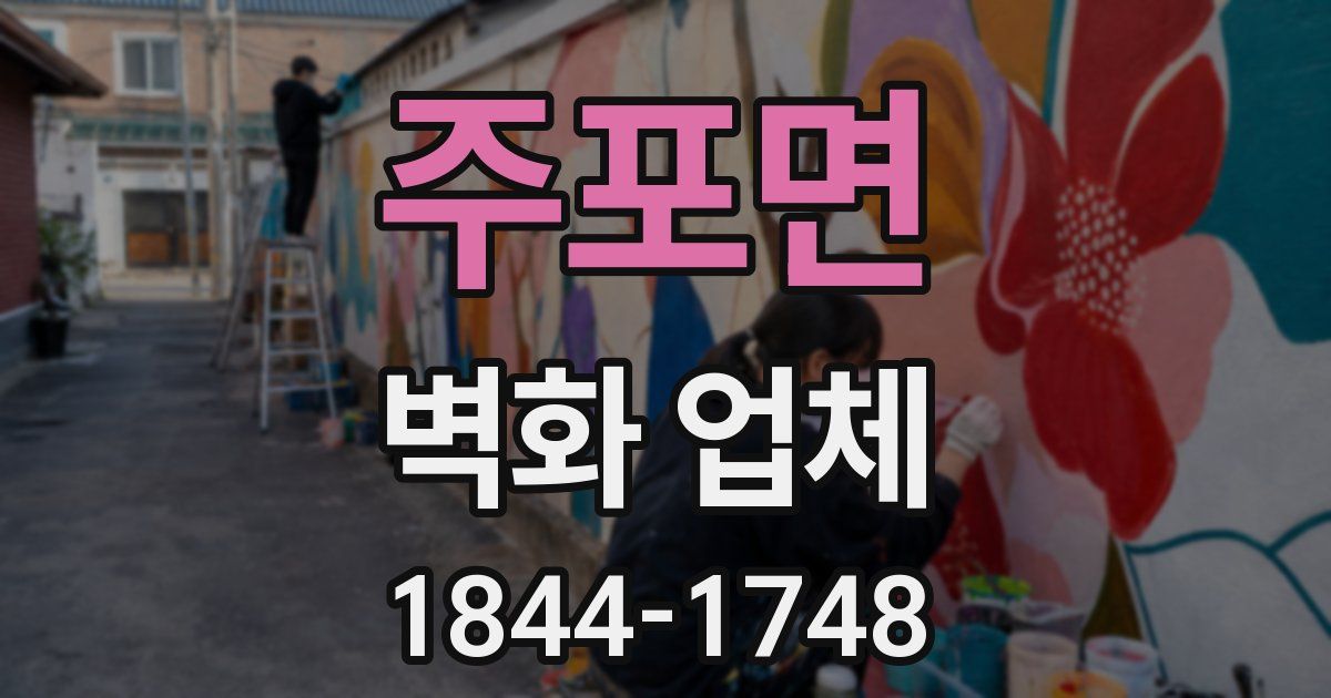 주포면 벽화 업체