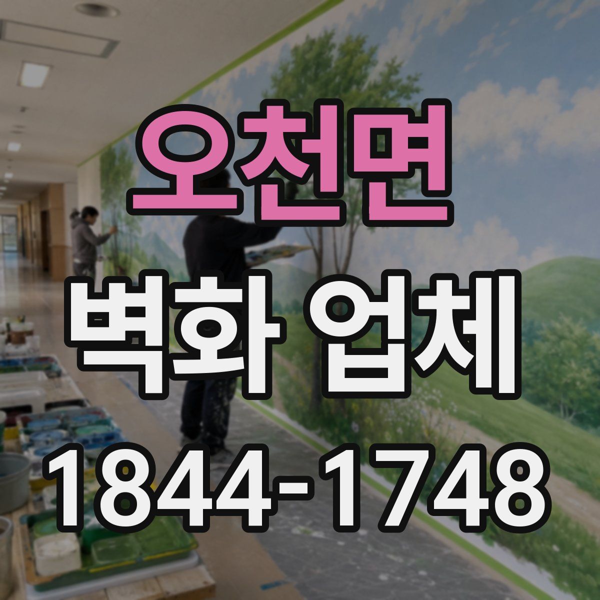 오천면 벽화 업체