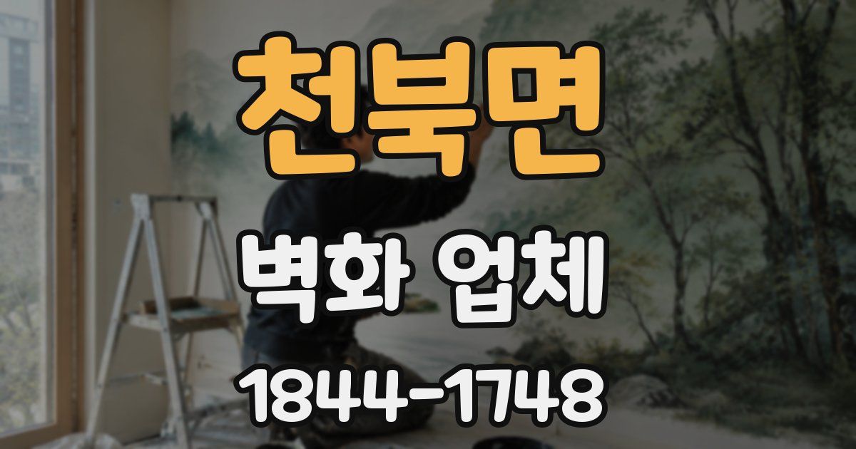 천북면 벽화 업체