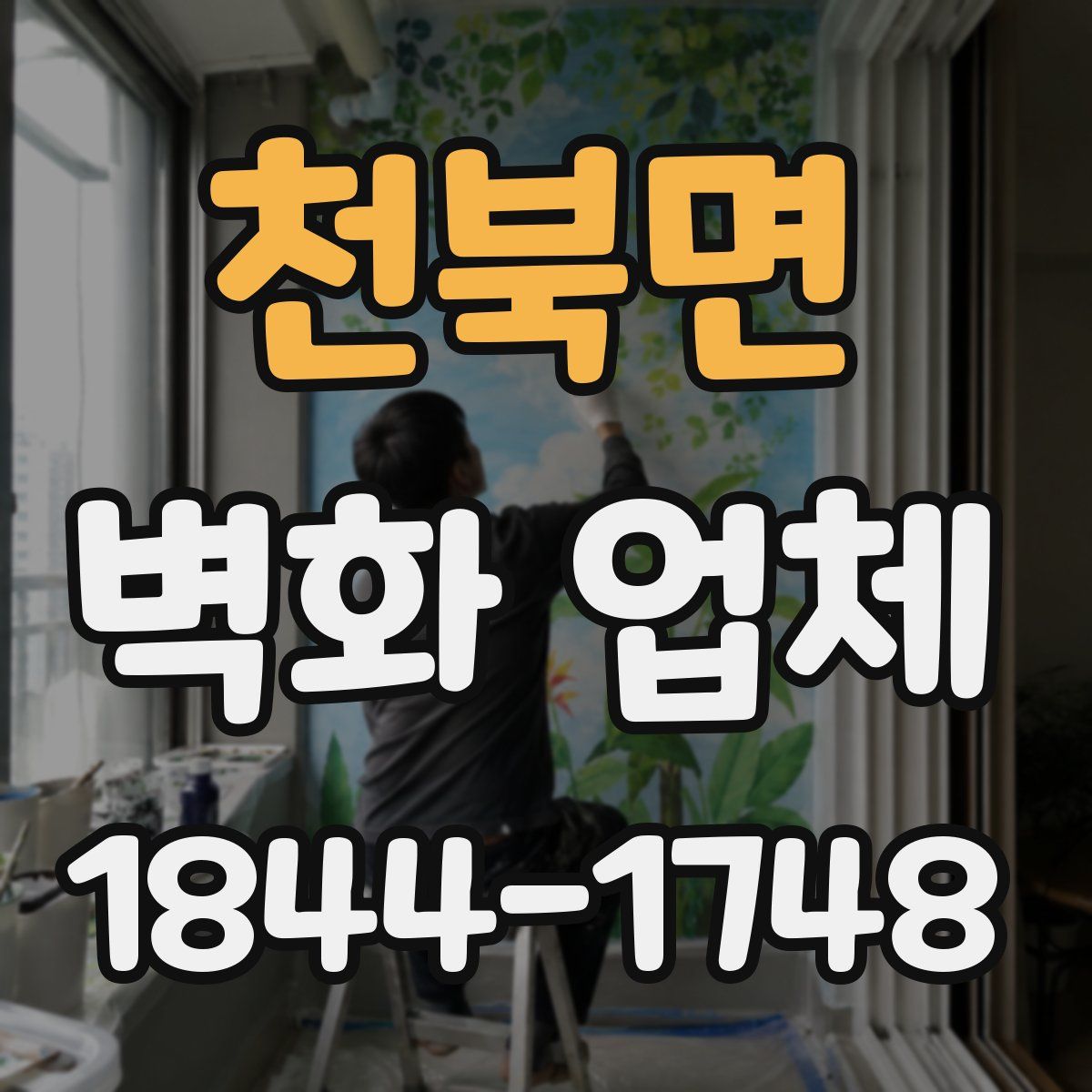 천북면 벽화 업체