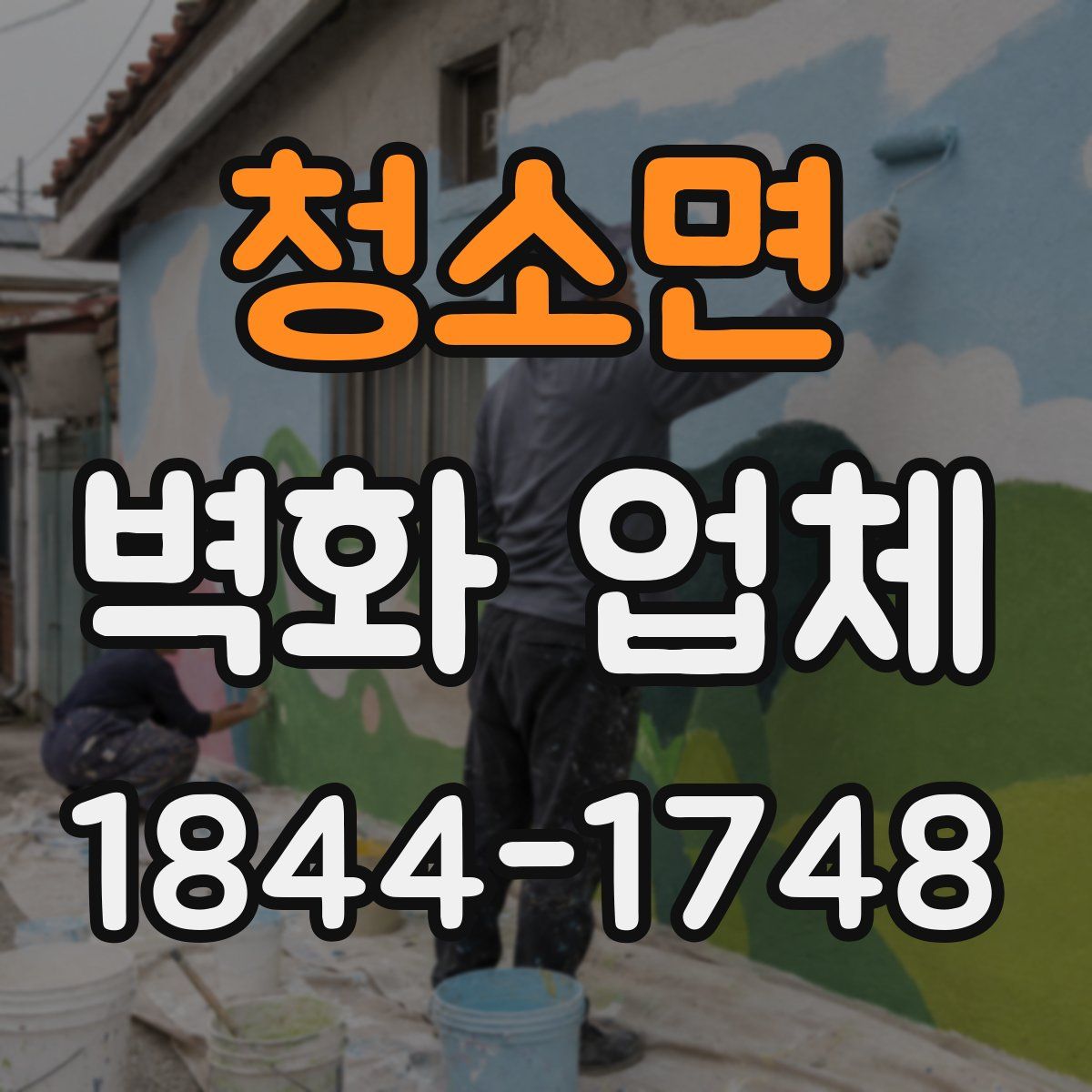 청소면 벽화 업체