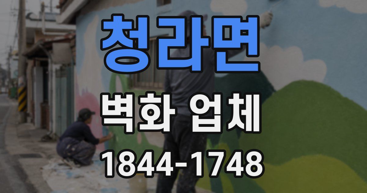 청라면 벽화 업체