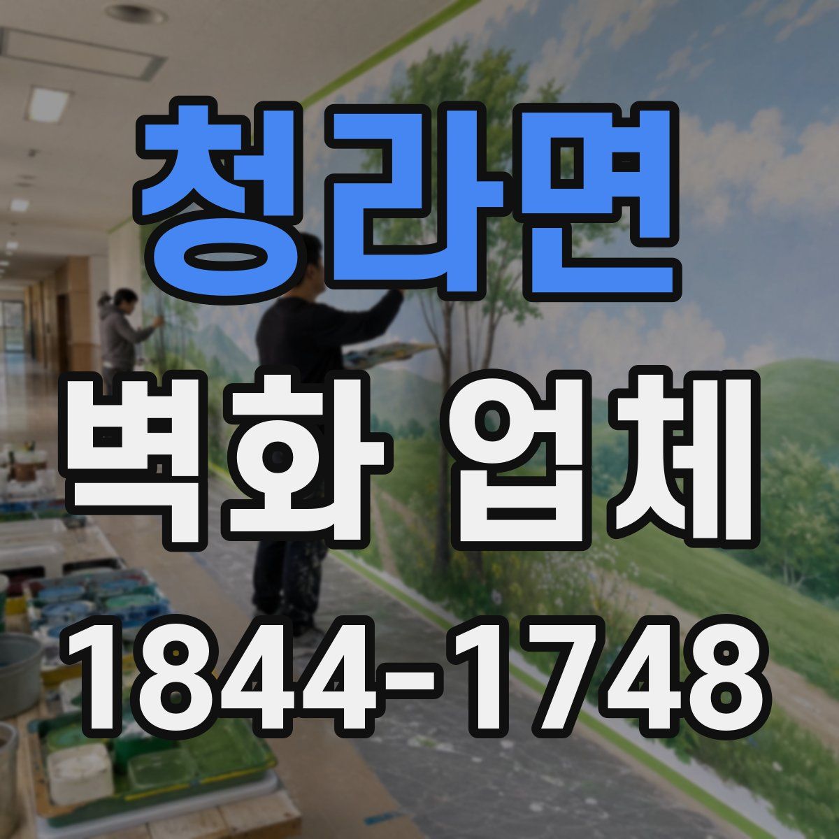 청라면 벽화 업체