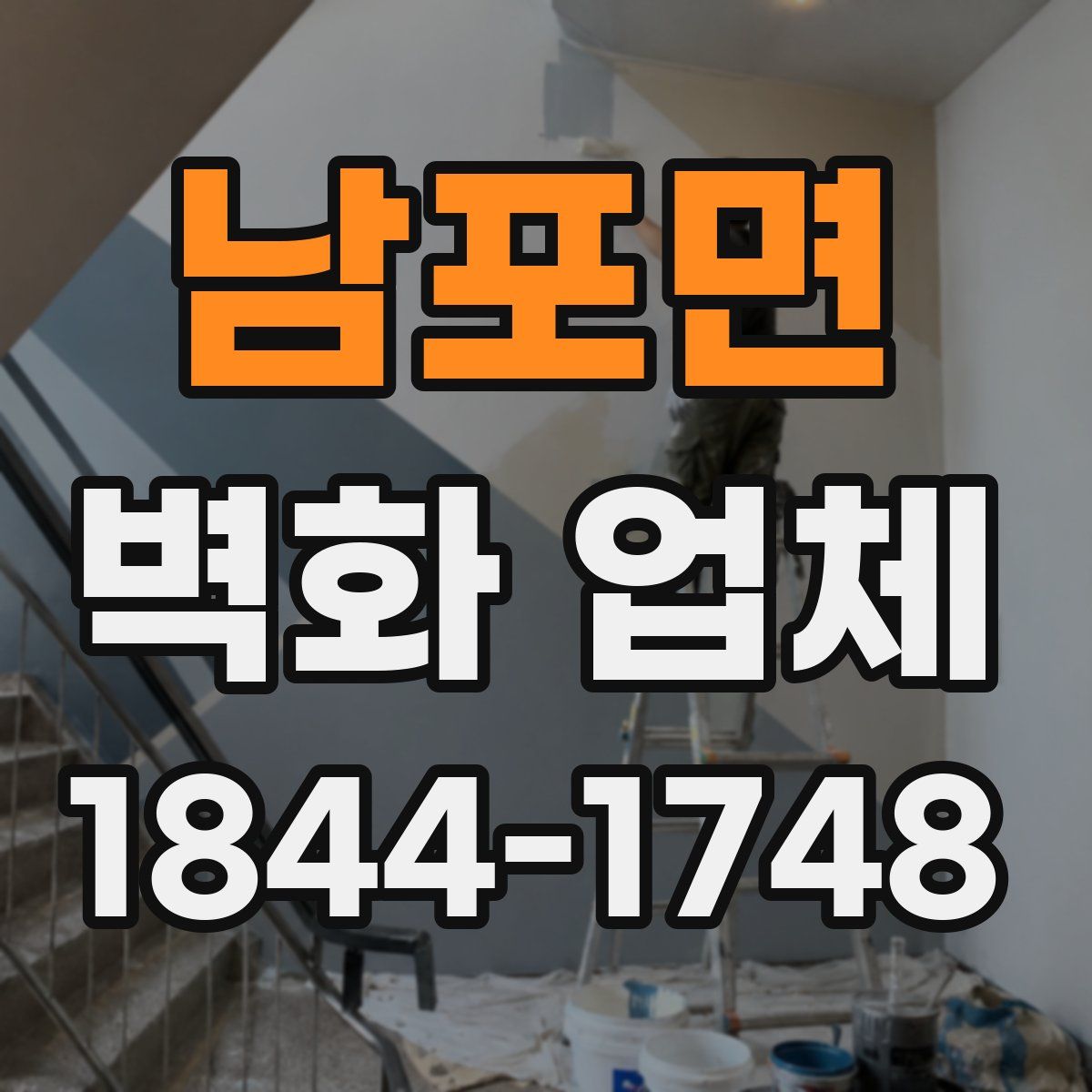 남포면 벽화 업체