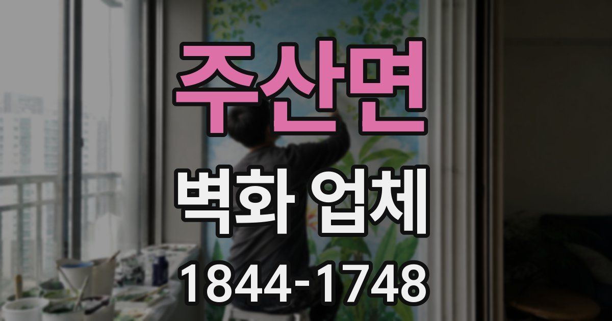 주산면 벽화 업체
