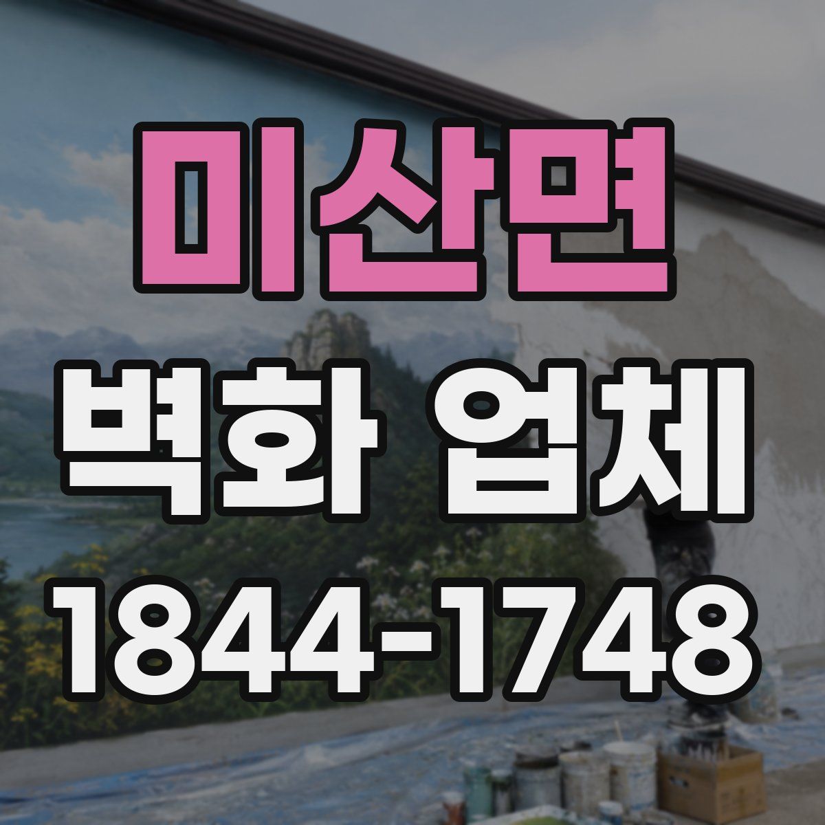 미산면 벽화 업체