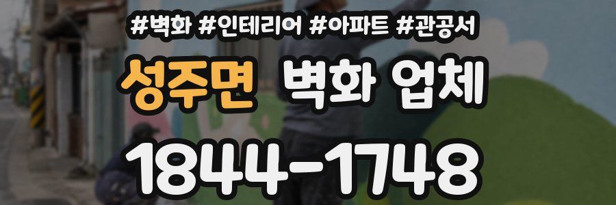 성주면 벽화 업체
